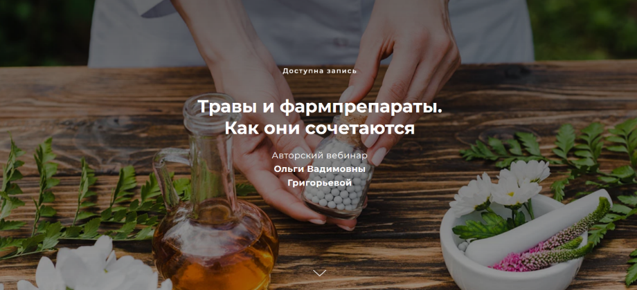 [Ольга Григорьева] Травы и фармпрепараты. Как они _0.png